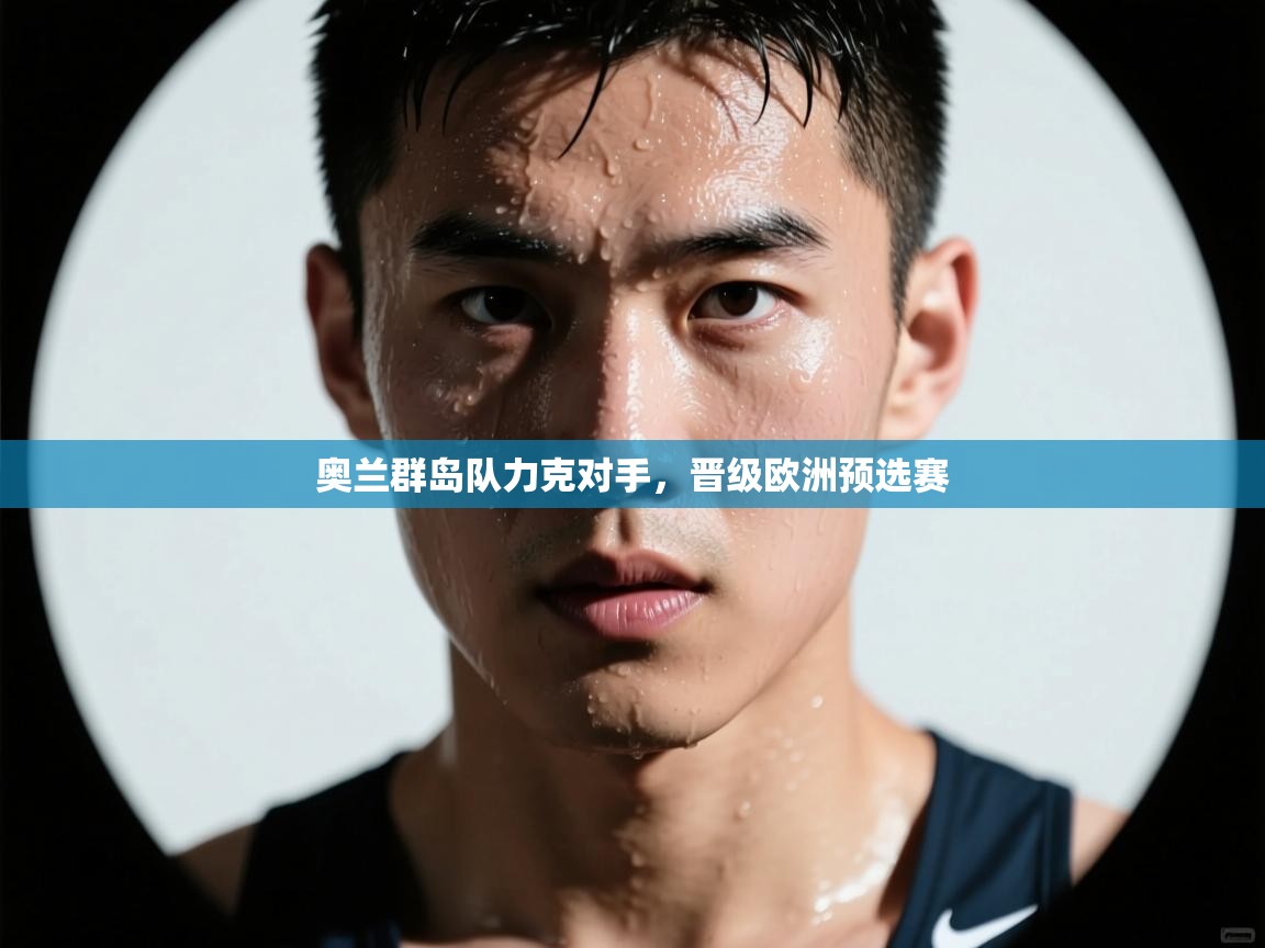 奥兰群岛队力克对手,晋级欧洲预选赛 第1张