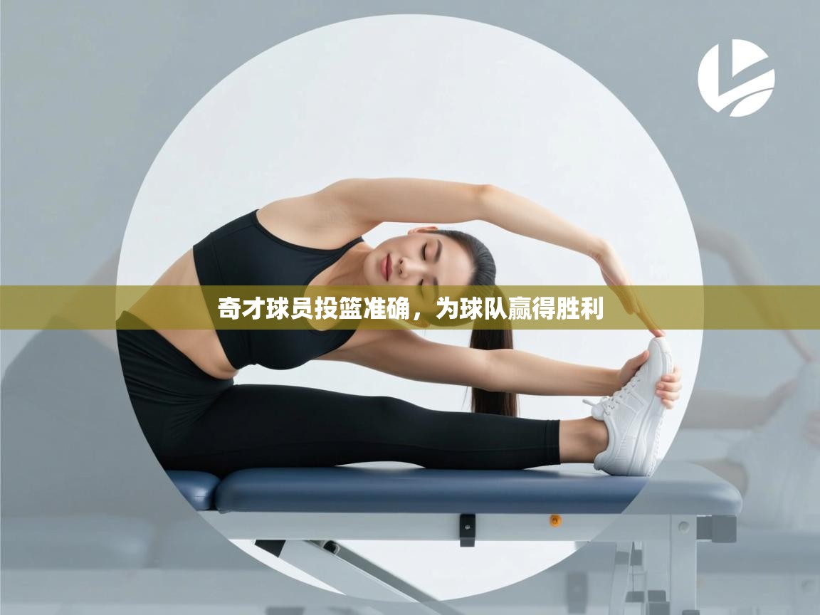 奇才球员投篮准确,为球队赢得胜利 第1张