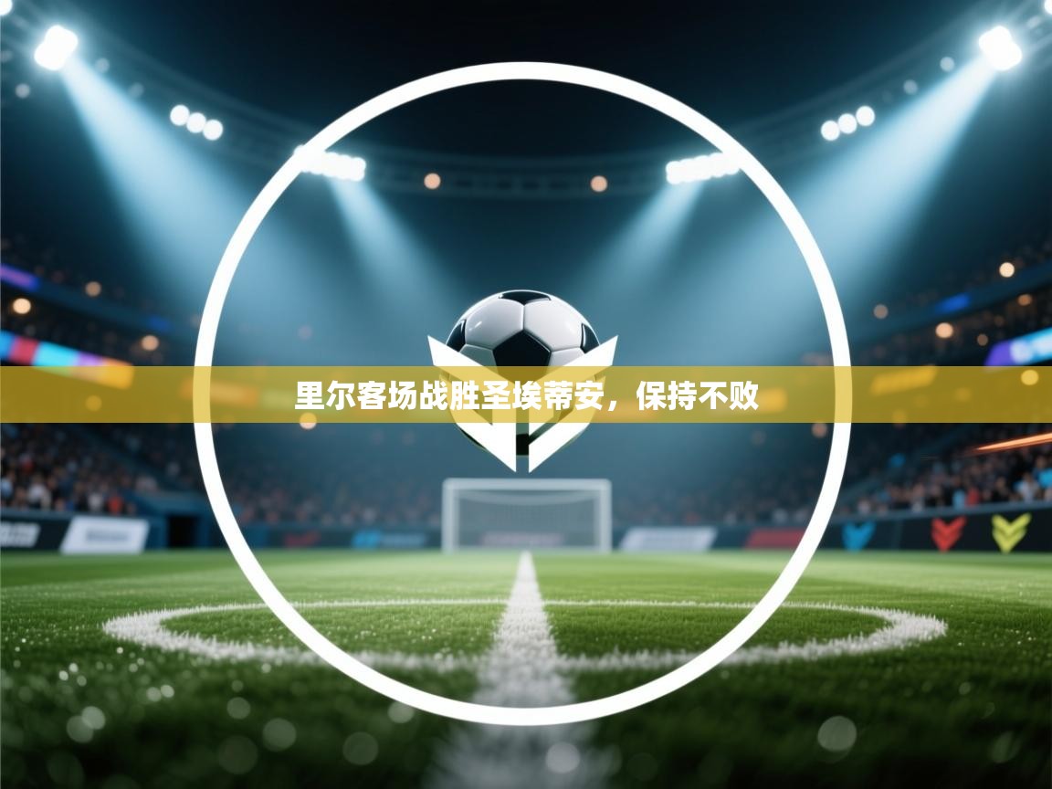 里尔客场战胜圣埃蒂安，保持不败  第2张