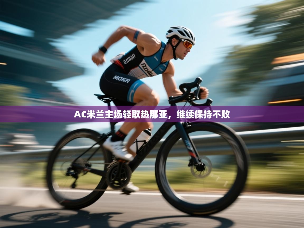 AC米兰主场轻取热那亚，继续保持不败  第1张