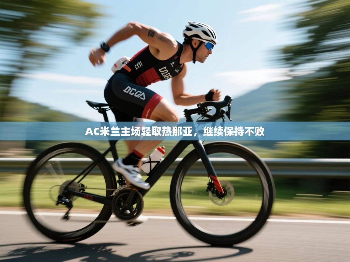 AC米兰主场轻取热那亚，继续保持不败  第2张