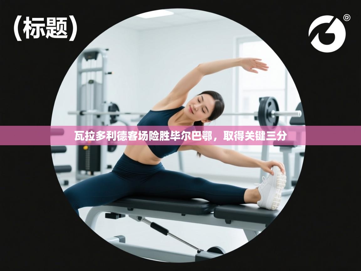 瓦拉多利德客场险胜毕尔巴鄂,取得关键三分 第1张