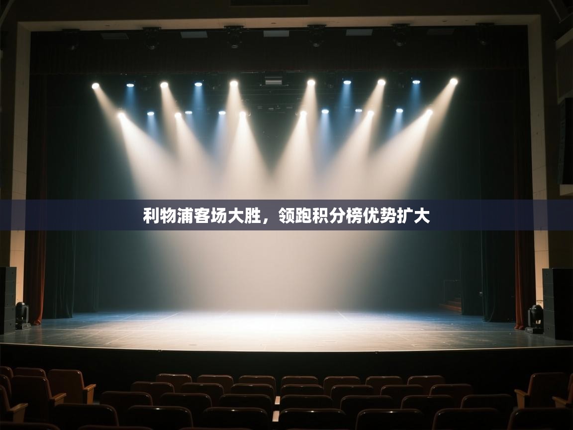 利物浦客场大胜，领跑积分榜优势扩大  第1张