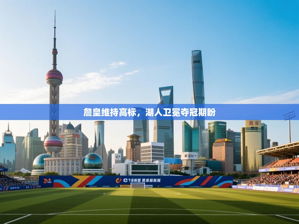 詹皇维持高标，湖人卫冕夺冠期盼  第2张