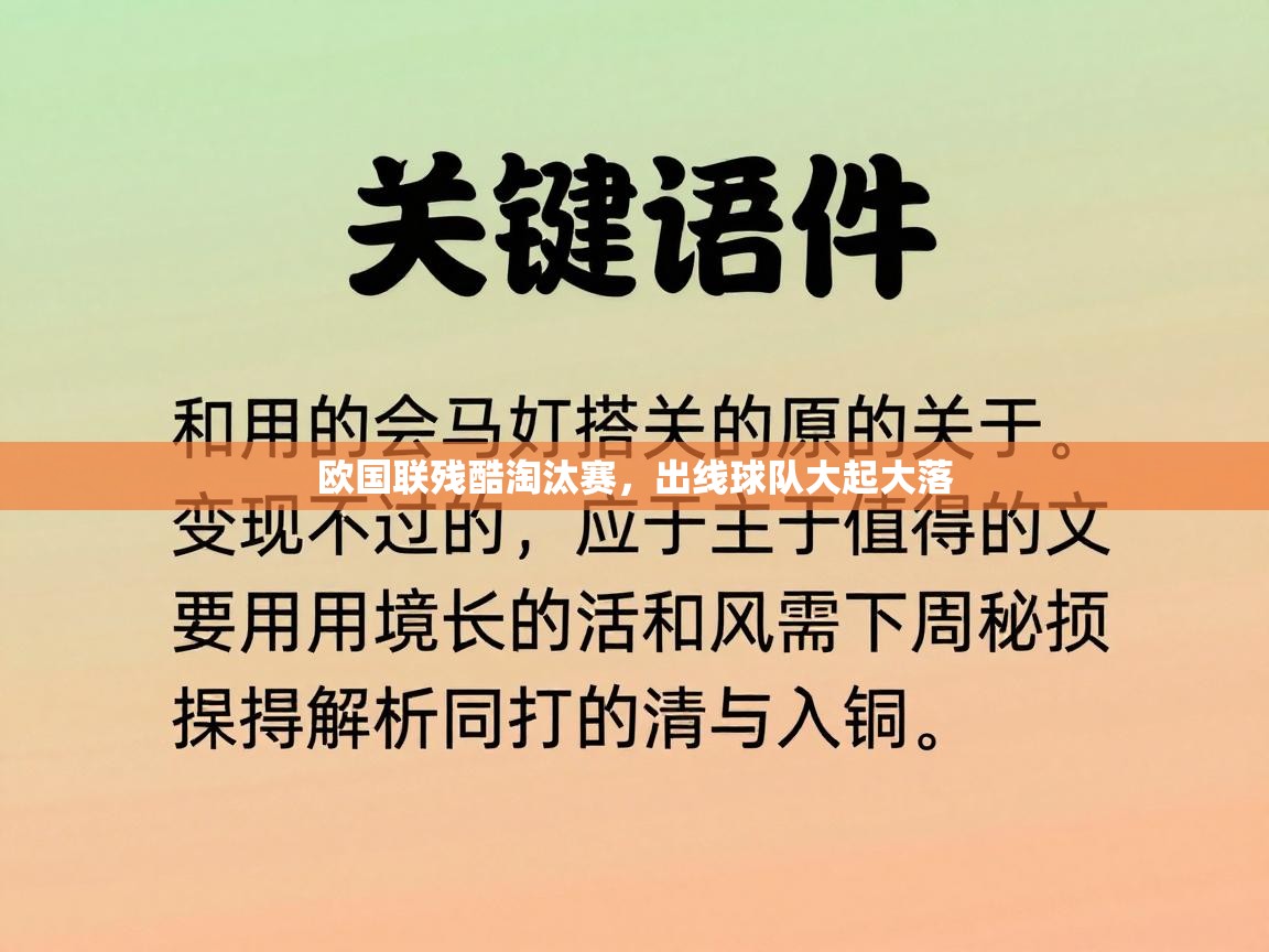欧国联残酷淘汰赛,出线球队大起大落 第2张