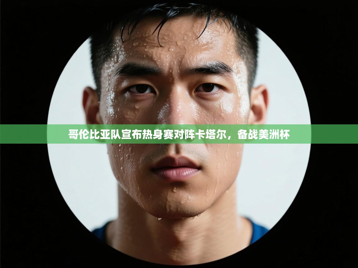 哥伦比亚队宣布热身赛对阵卡塔尔,备战美洲杯 第2张