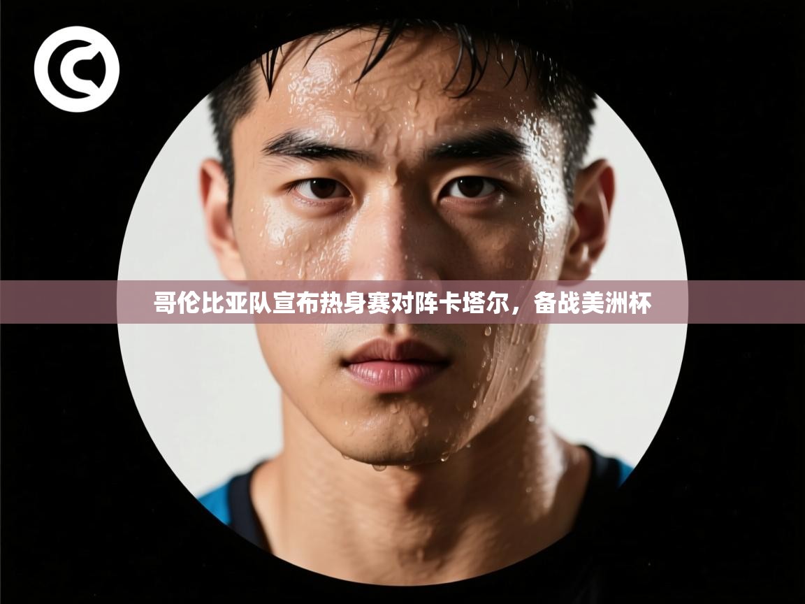 哥伦比亚队宣布热身赛对阵卡塔尔,备战美洲杯 第1张