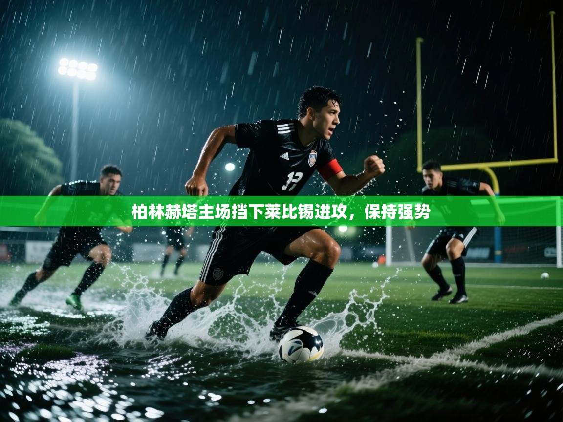 柏林赫塔主场挡下莱比锡进攻，保持强势  第1张