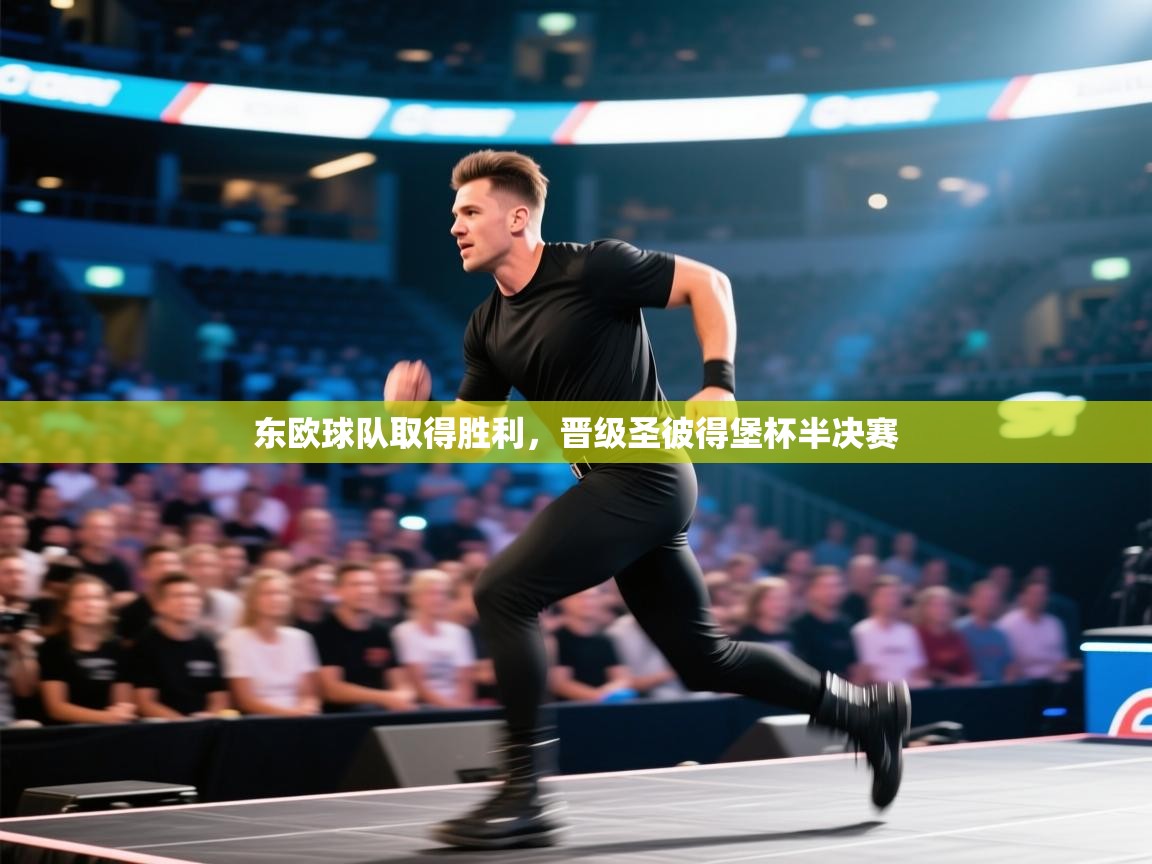 东欧球队取得胜利,晋级圣彼得堡杯半决赛 第1张