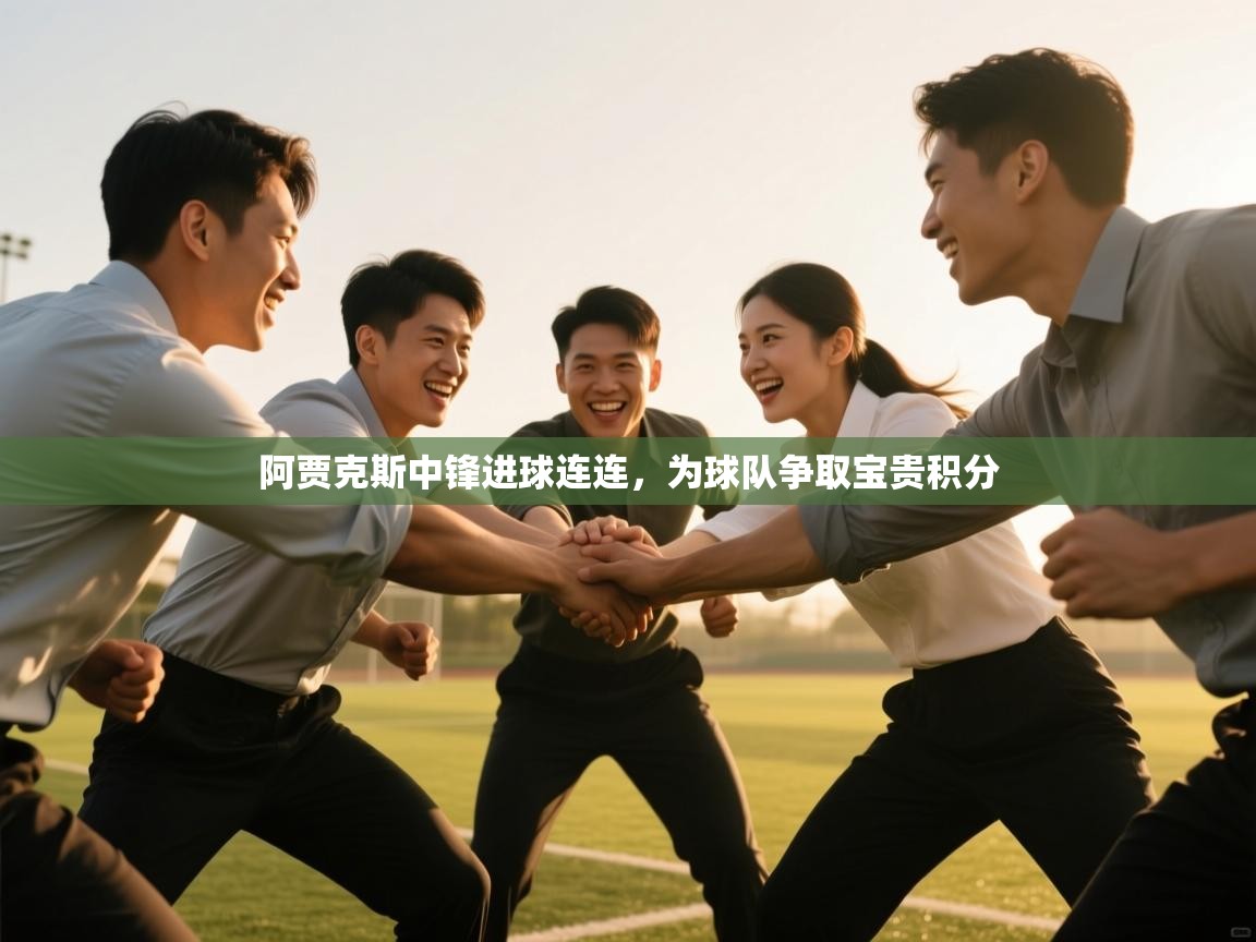 阿贾克斯中锋进球连连，为球队争取宝贵积分  第1张