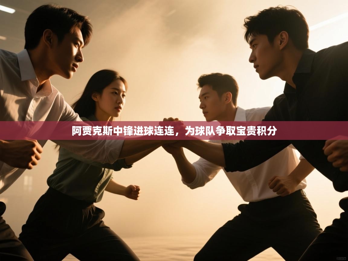 阿贾克斯中锋进球连连，为球队争取宝贵积分  第2张