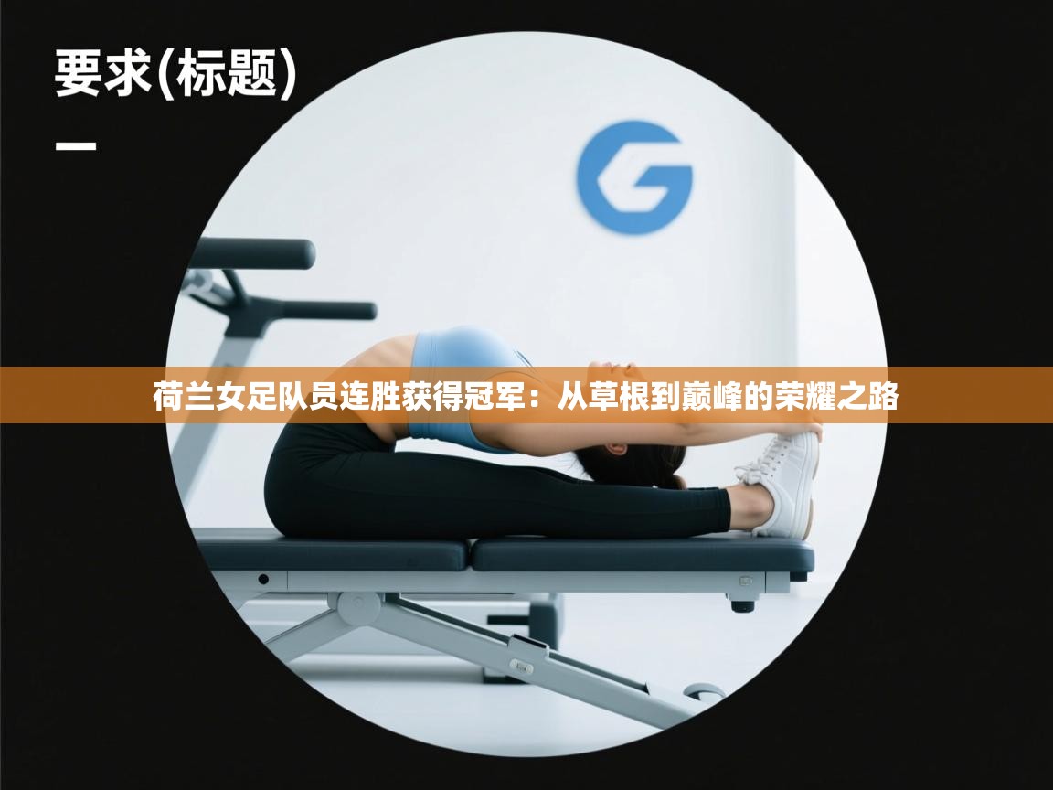 荷兰女足队员连胜获得冠军:从草根到巅峰的荣耀之路 第1张