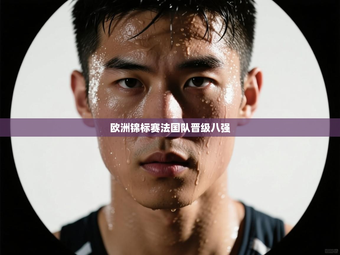 欧洲锦标赛法国队晋级八强  第2张