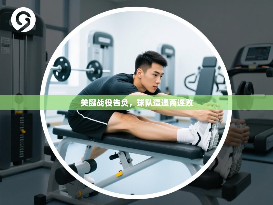 关键战役告负,球队遭遇两连败 第1张