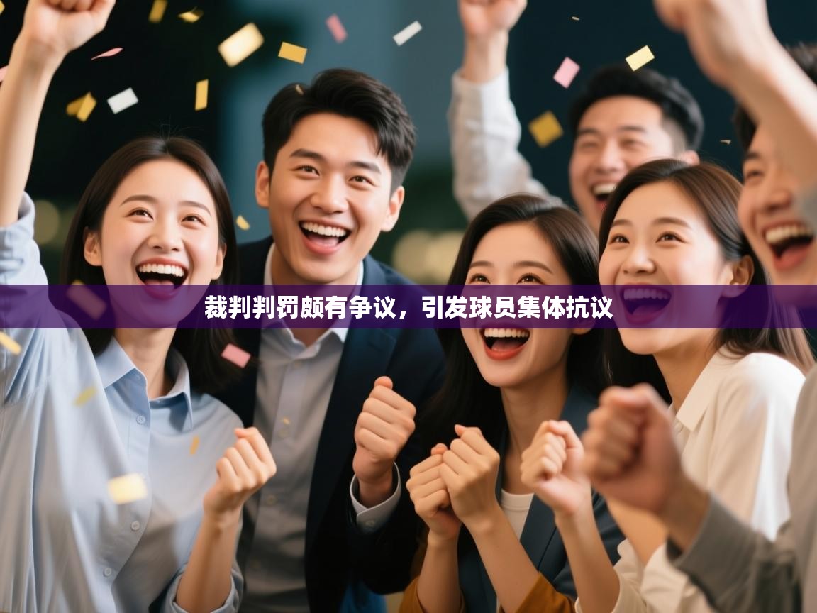 裁判判罚颇有争议，引发球员集体抗议  第2张