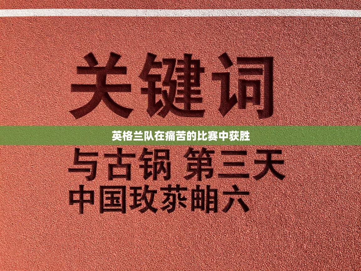 英格兰队在痛苦的比赛中获胜  第1张