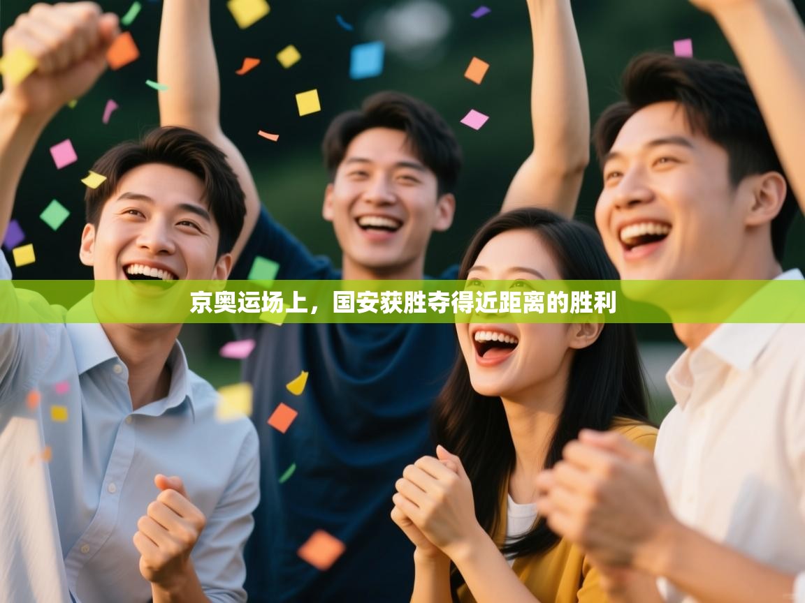 京奥运场上，国安获胜夺得近距离的胜利  第1张