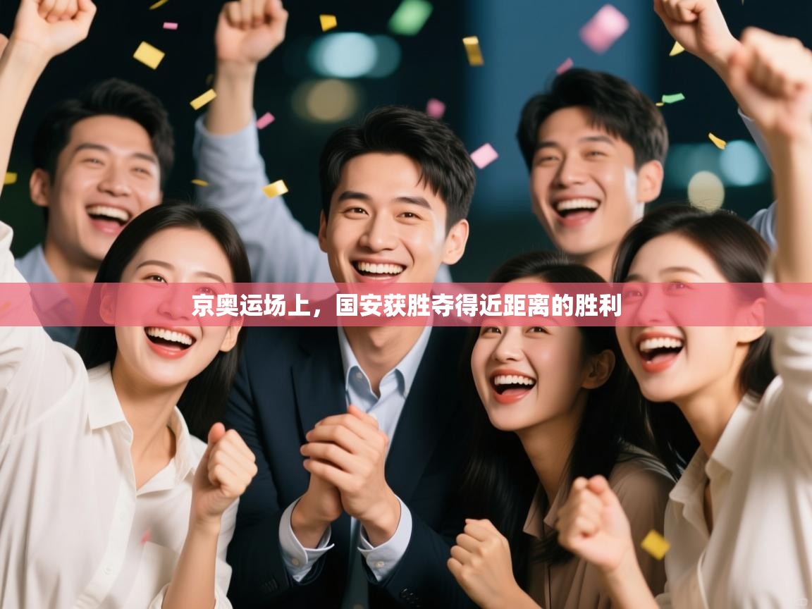 京奥运场上，国安获胜夺得近距离的胜利  第2张