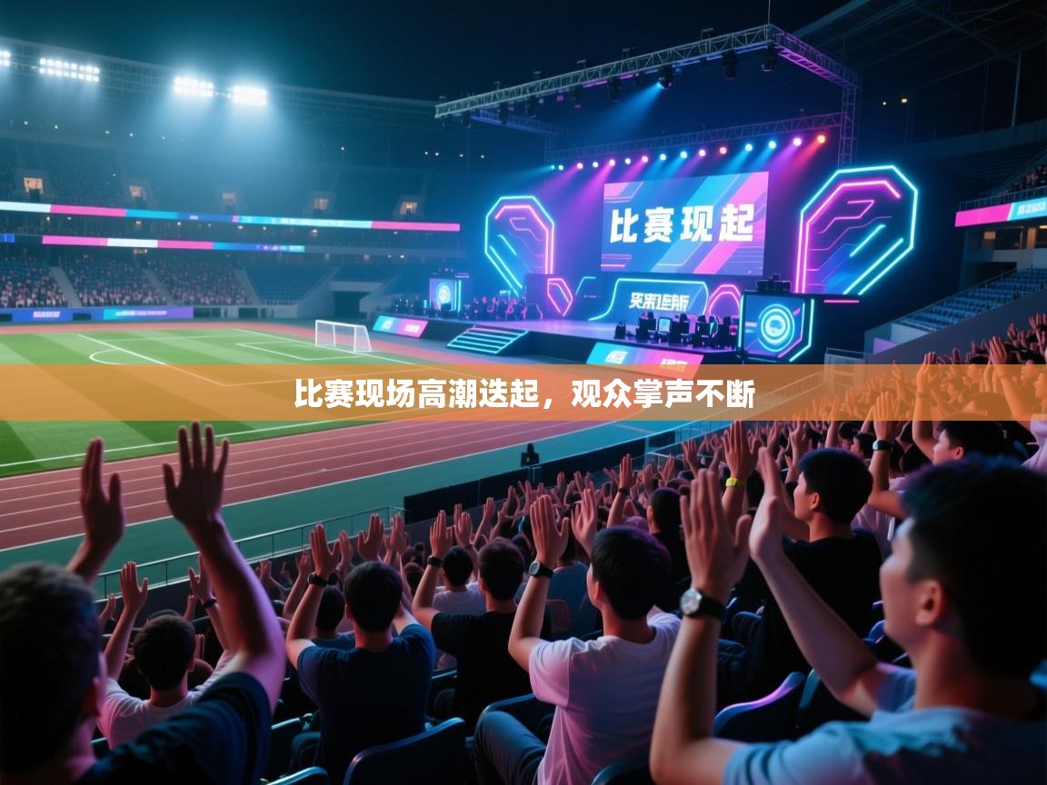 比赛现场高潮迭起，观众掌声不断  第1张