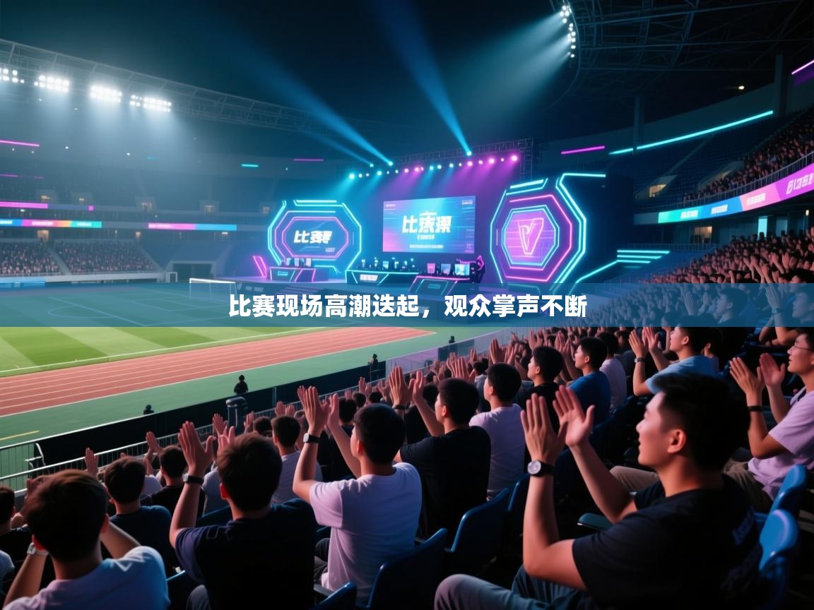 比赛现场高潮迭起，观众掌声不断  第2张