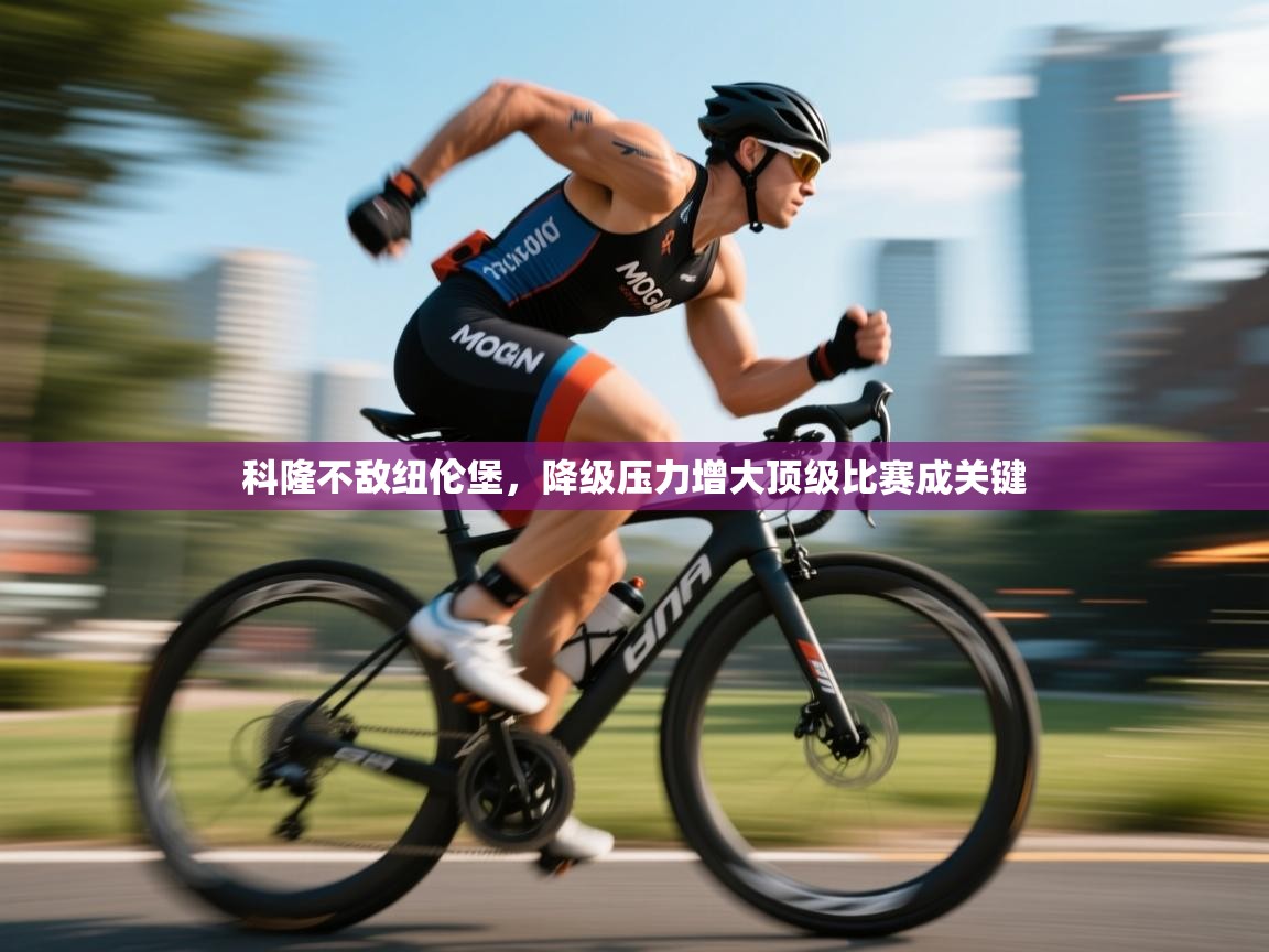 科隆不敌纽伦堡，降级压力增大顶级比赛成关键  第2张