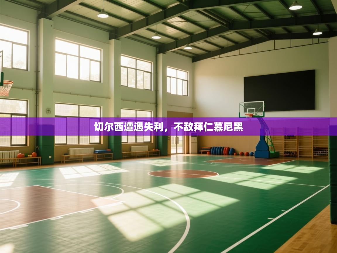 切尔西遭遇失利，不敌拜仁慕尼黑  第1张