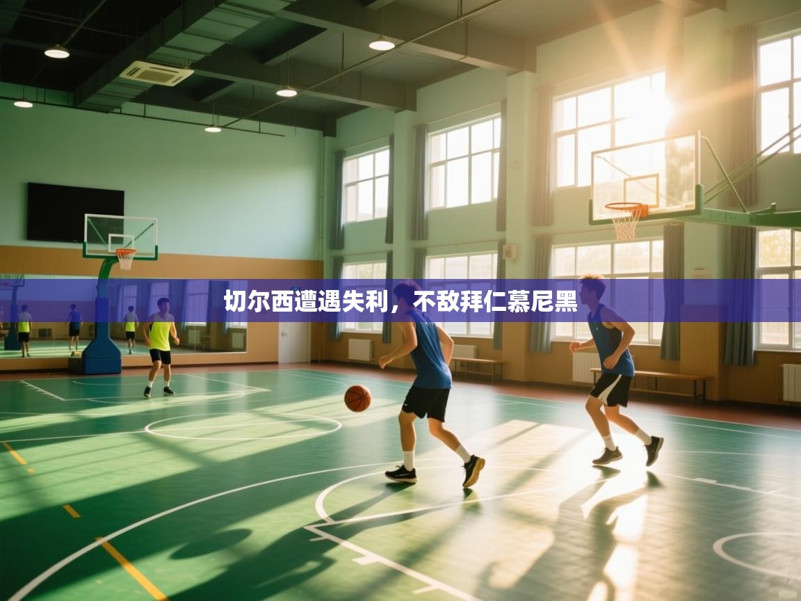 切尔西遭遇失利，不敌拜仁慕尼黑  第2张