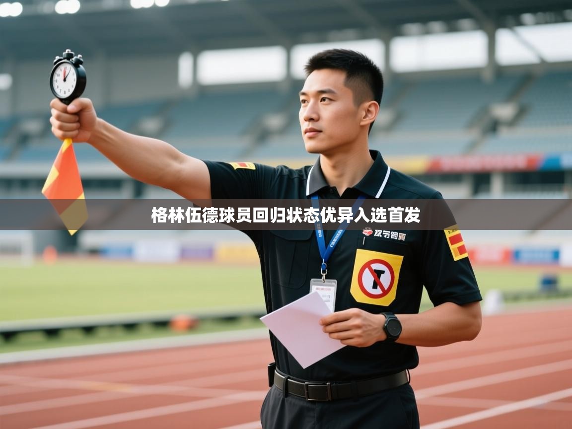 格林伍德球员回归状态优异入选首发  第1张