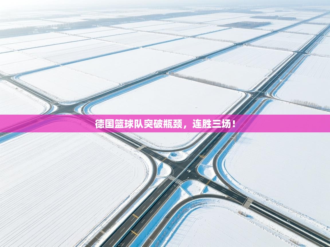 德国篮球队突破瓶颈，连胜三场！  第2张