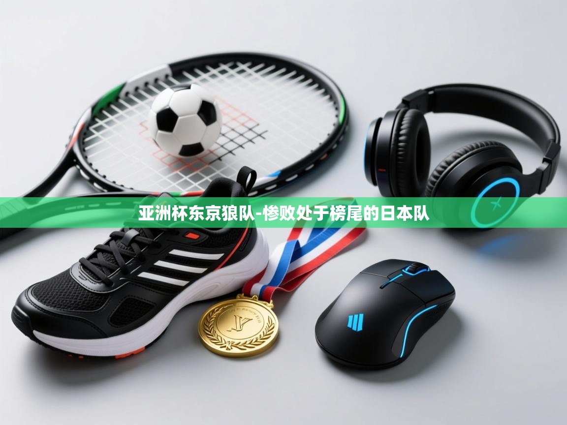 亚洲杯东京狼队-惨败处于榜尾的日本队  第1张