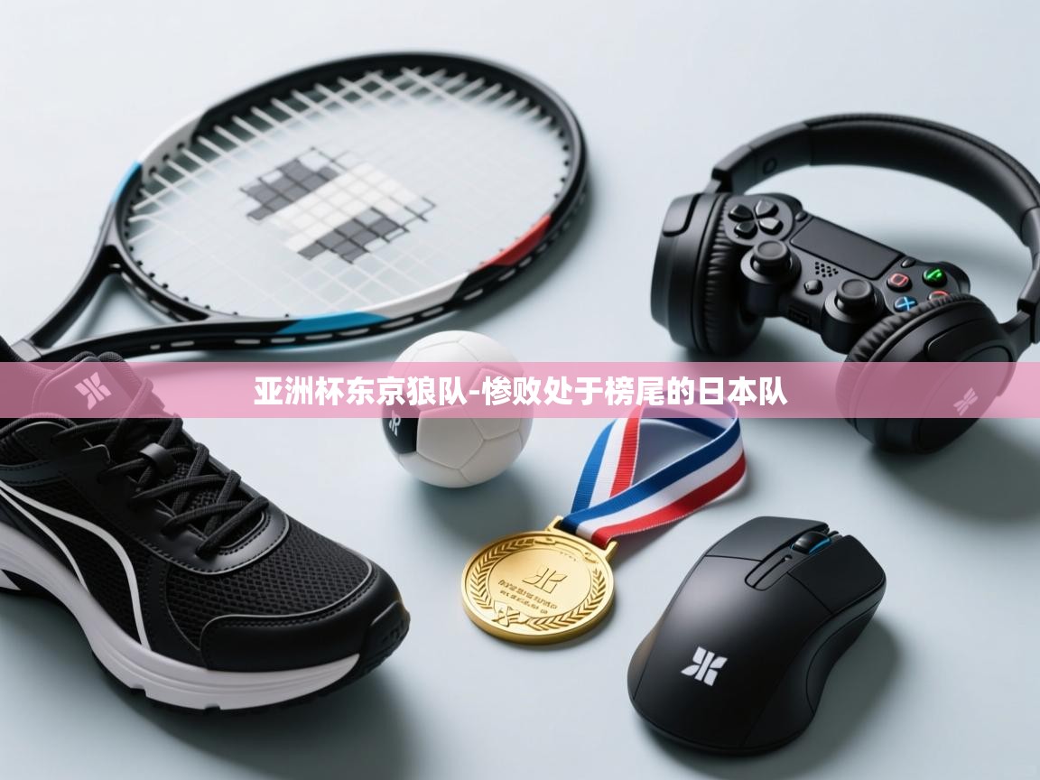 亚洲杯东京狼队-惨败处于榜尾的日本队  第2张