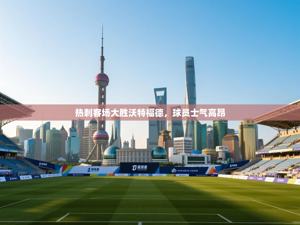 热刺客场大胜沃特福德，球员士气高昂  第2张