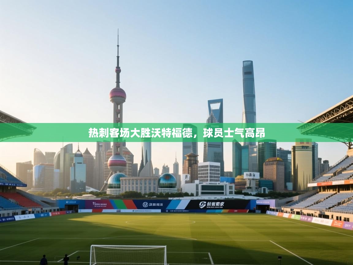 热刺客场大胜沃特福德，球员士气高昂  第1张