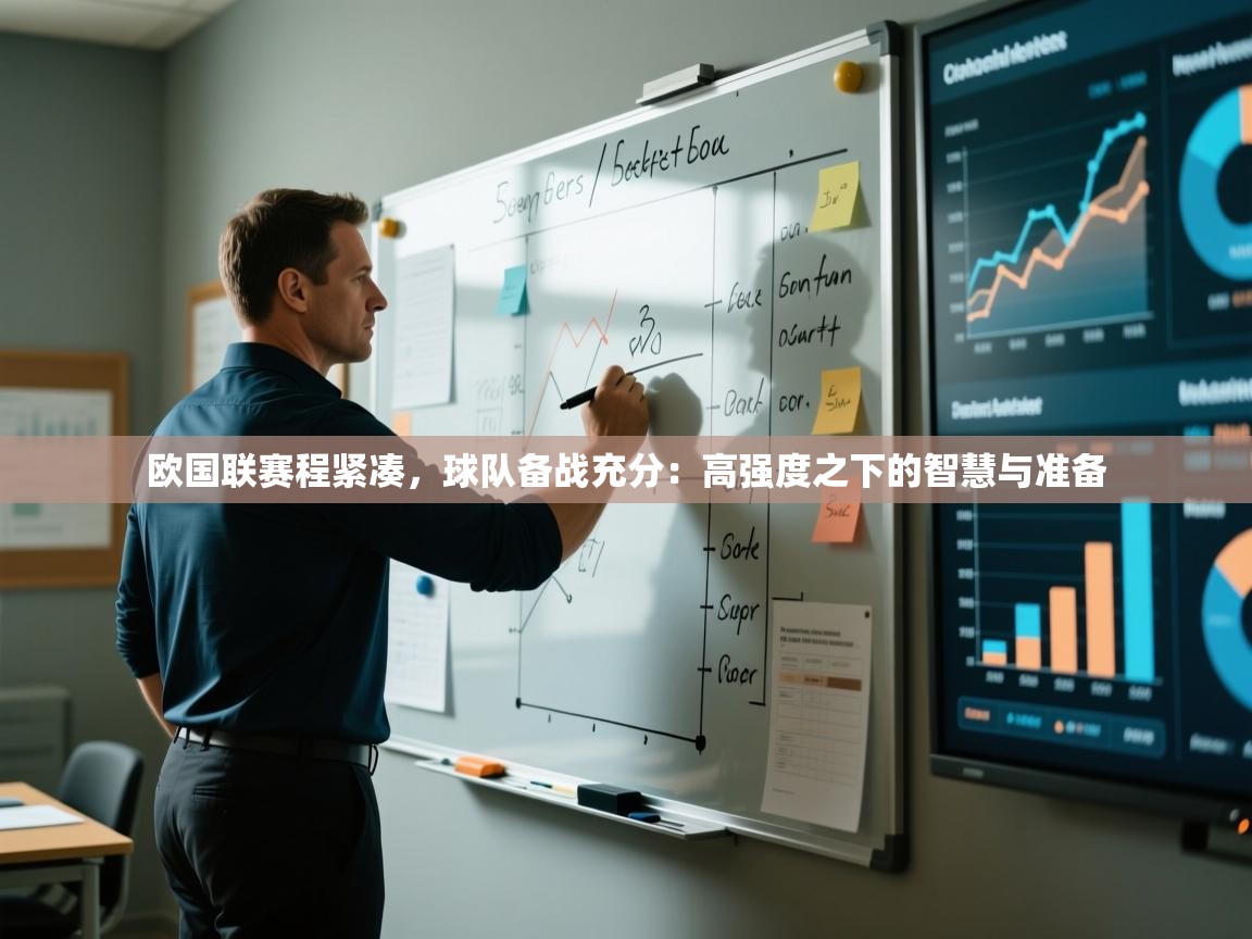 欧国联赛程紧凑,球队备战充分:高强度之下的智慧与准备 第1张